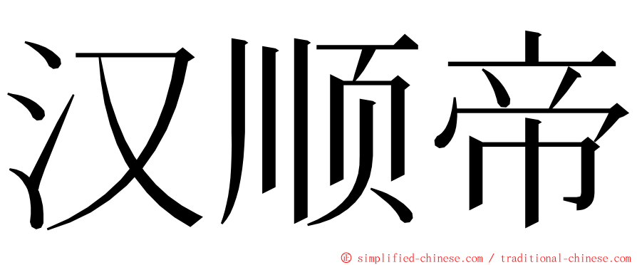 汉顺帝 ming font