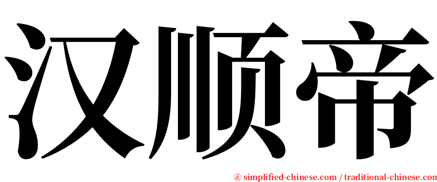 汉顺帝 serif font
