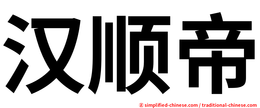 汉顺帝