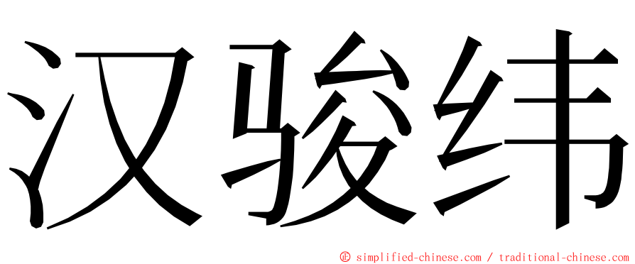 汉骏纬 ming font