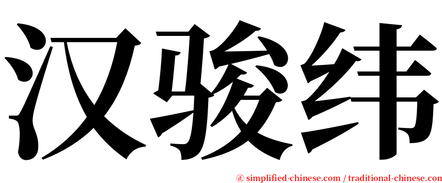 汉骏纬 serif font