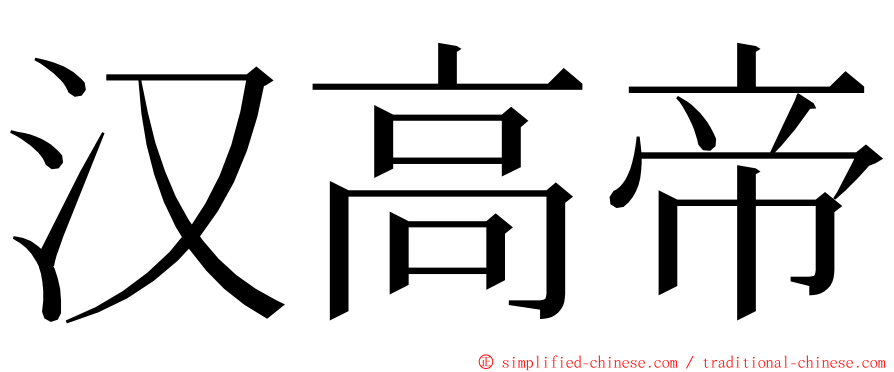 汉高帝 ming font