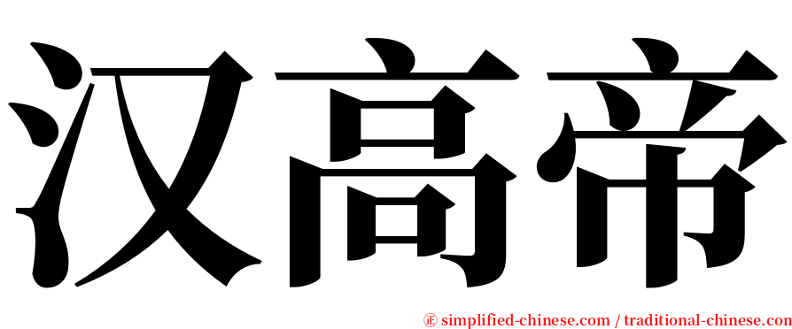 汉高帝 serif font