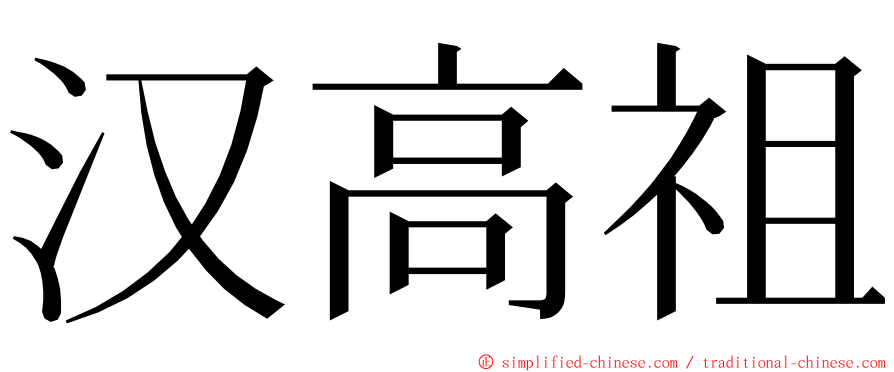 汉高祖 ming font