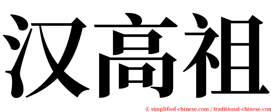 汉高祖 serif font