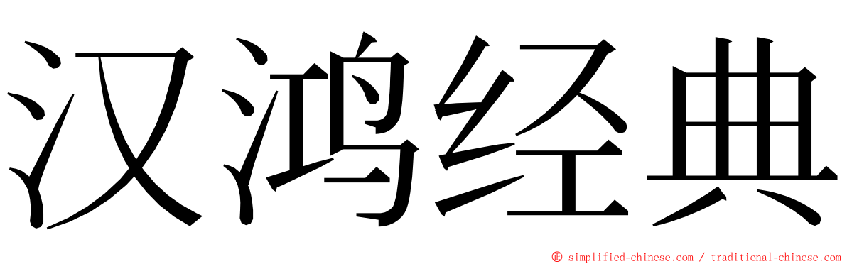 汉鸿经典 ming font