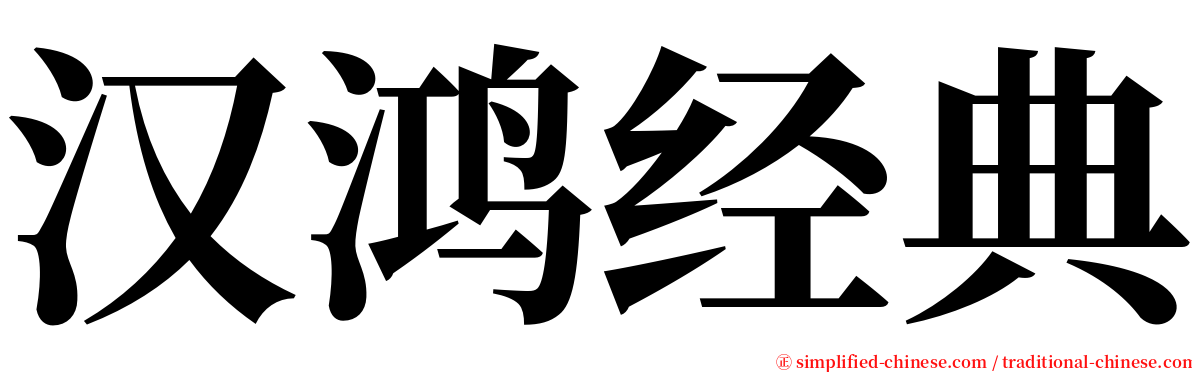 汉鸿经典 serif font