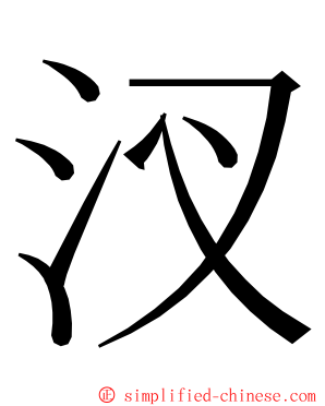 汊 ming font