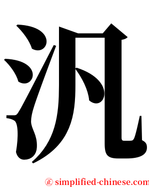 汎 serif font