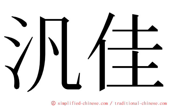 汎佳 ming font