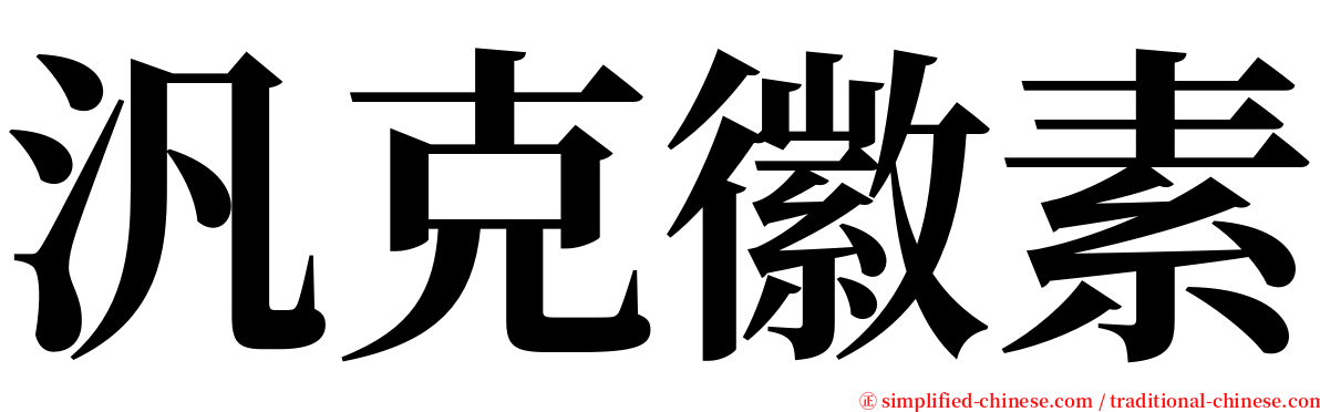 汎克徽素 serif font