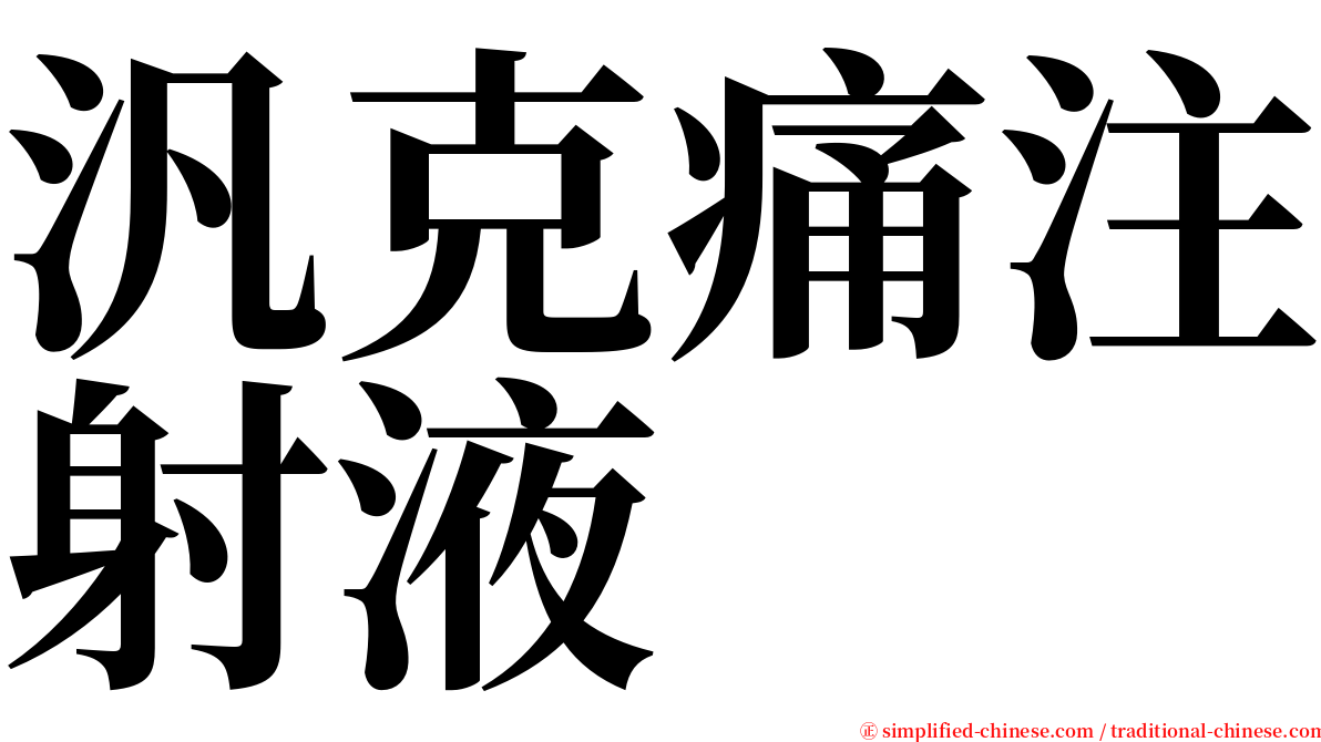 汎克痛注射液 serif font