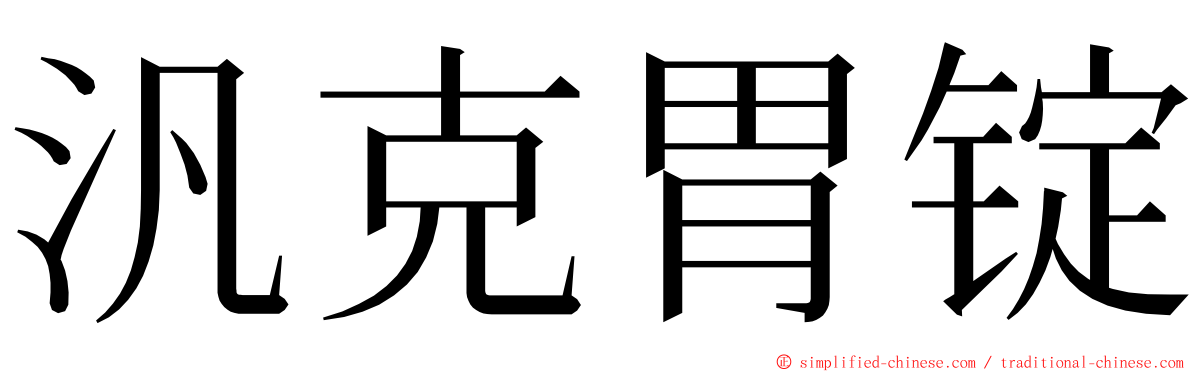 汎克胃锭 ming font