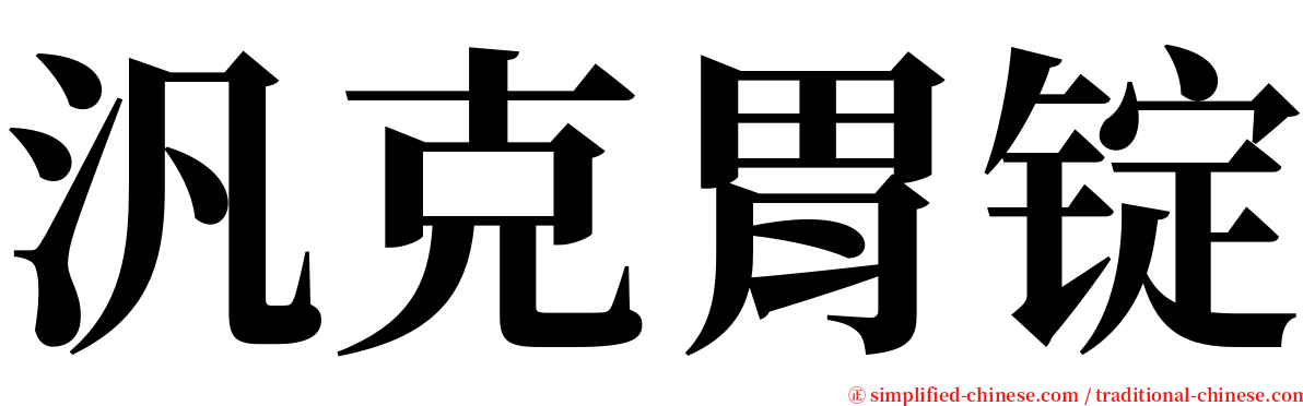 汎克胃锭 serif font