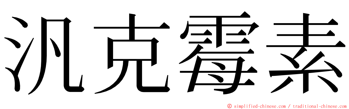 汎克霉素 ming font