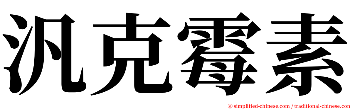 汎克霉素 serif font