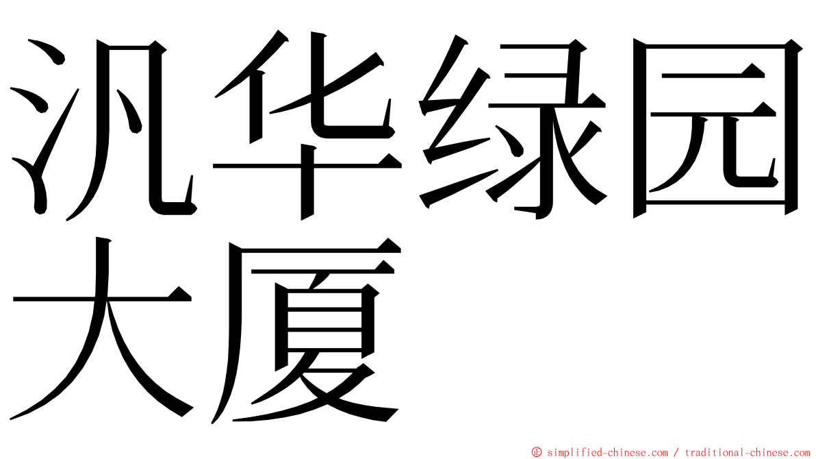 汎华绿园大厦 ming font