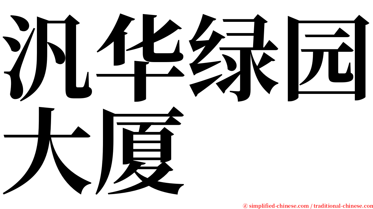 汎华绿园大厦 serif font