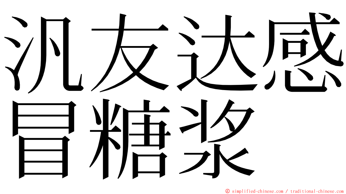 汎友达感冒糖浆 ming font