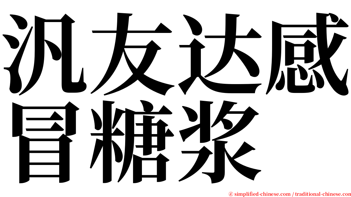 汎友达感冒糖浆 serif font