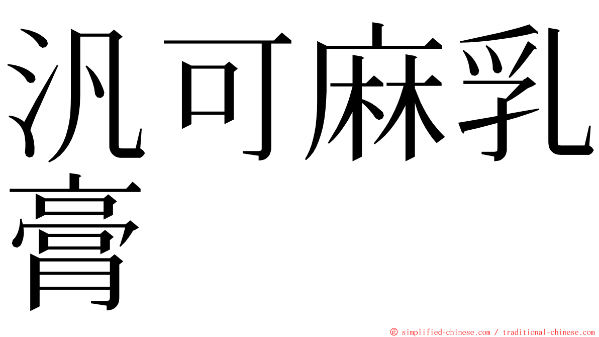 汎可麻乳膏 ming font