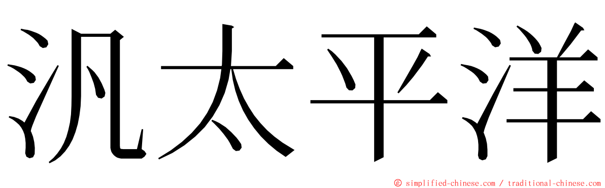 汎太平洋 ming font