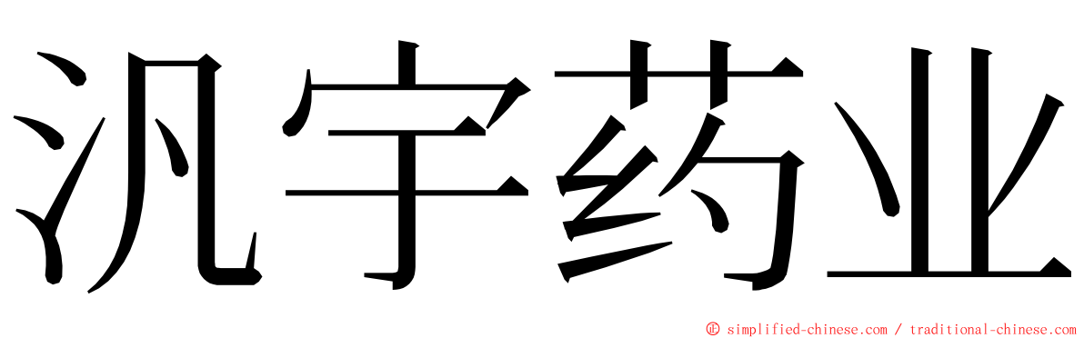 汎宇药业 ming font