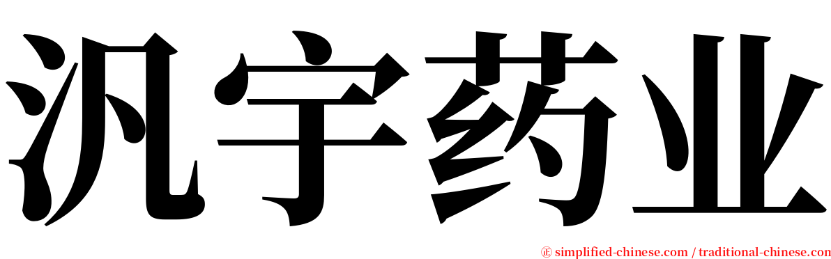 汎宇药业 serif font