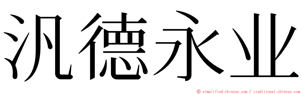 汎德永业 ming font