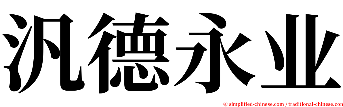 汎德永业 serif font