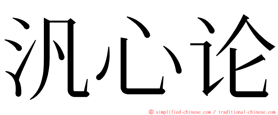 汎心论 ming font