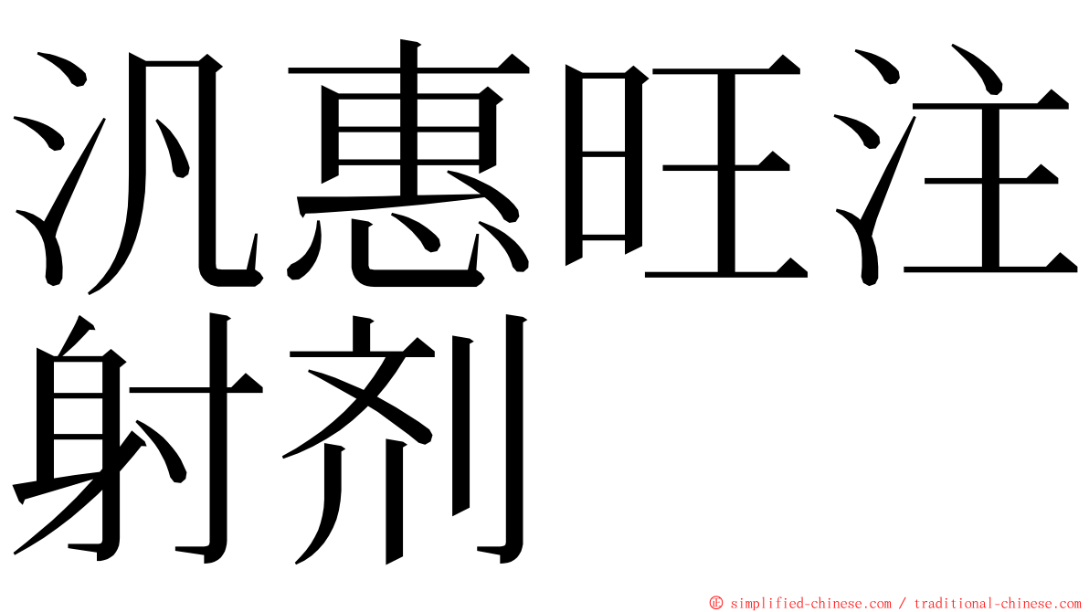 汎惠旺注射剂 ming font