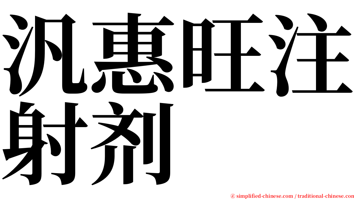 汎惠旺注射剂 serif font