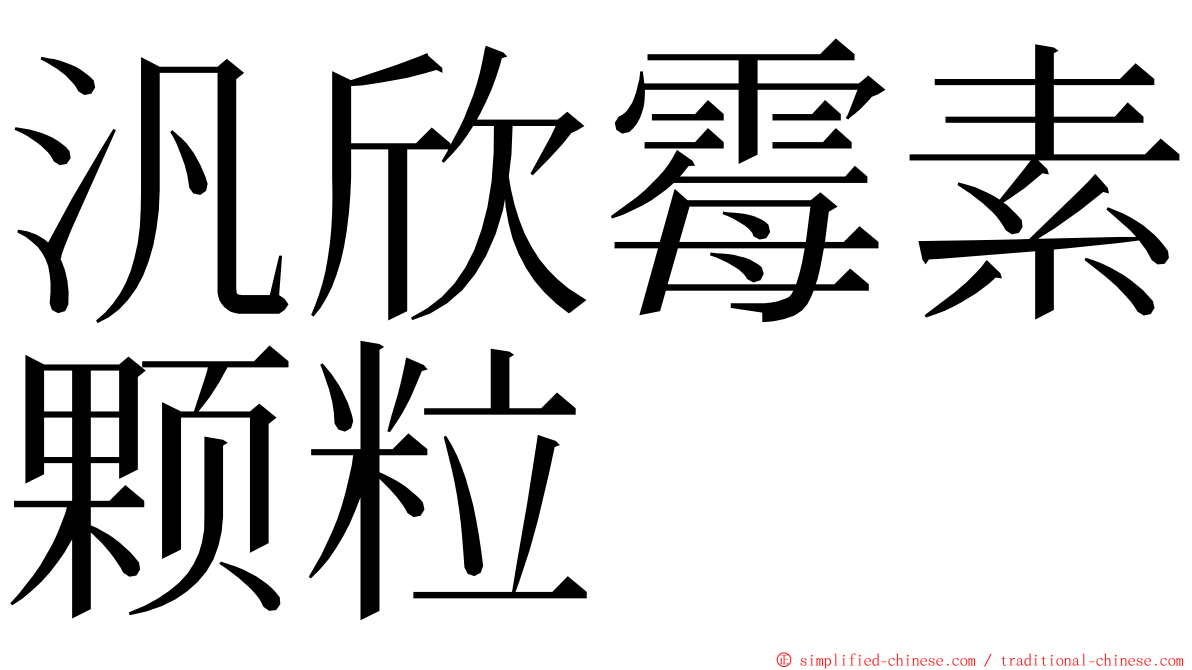 汎欣霉素颗粒 ming font