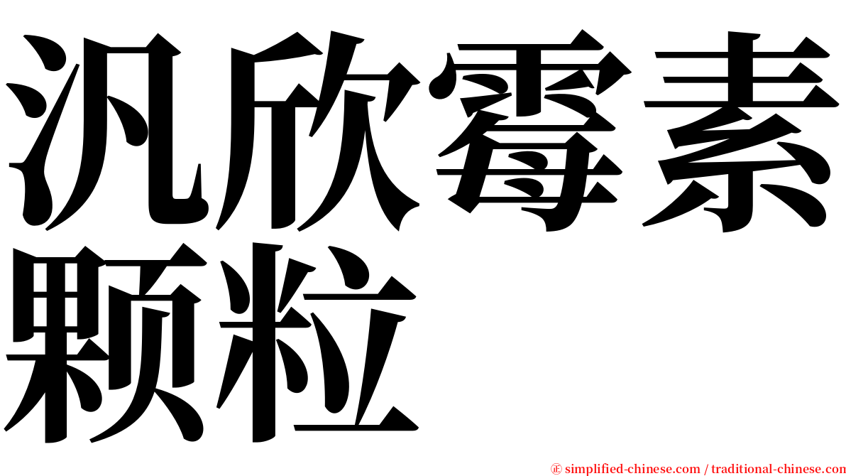 汎欣霉素颗粒 serif font