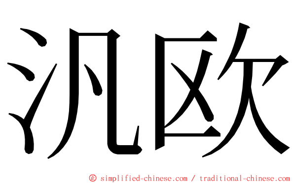 汎欧 ming font