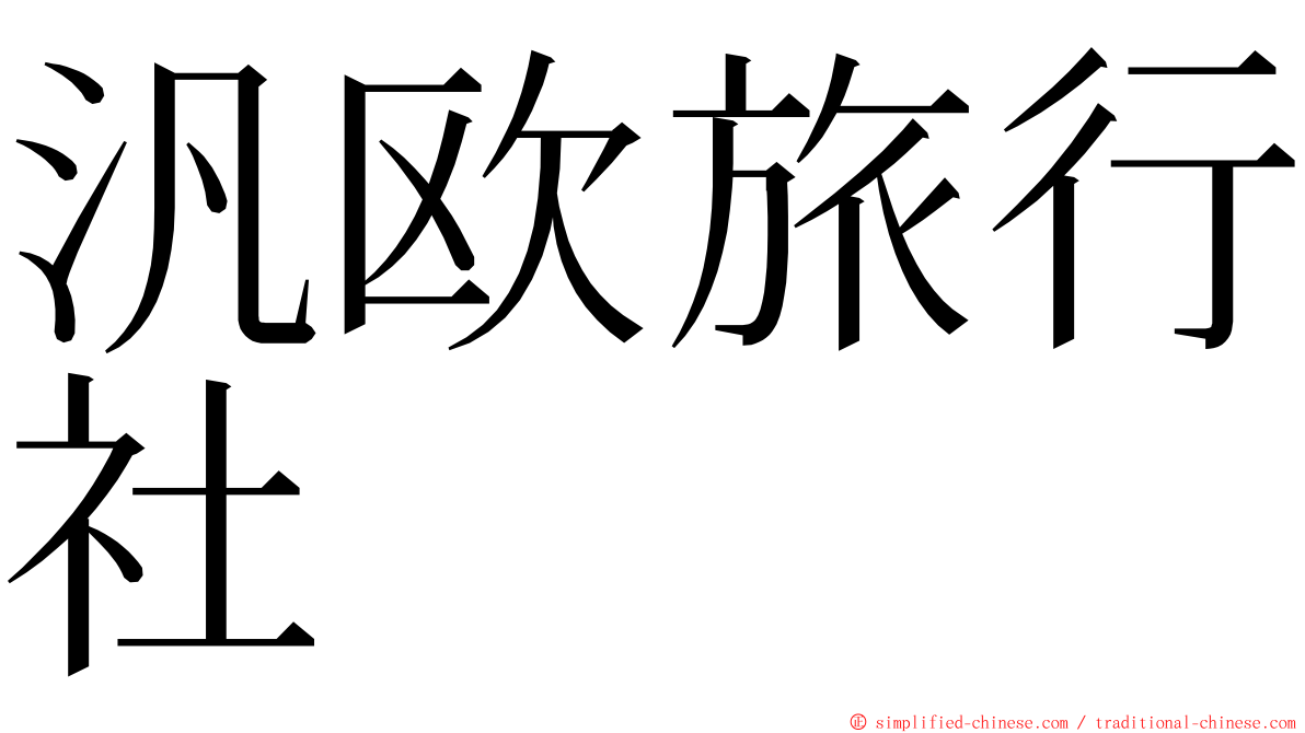 汎欧旅行社 ming font