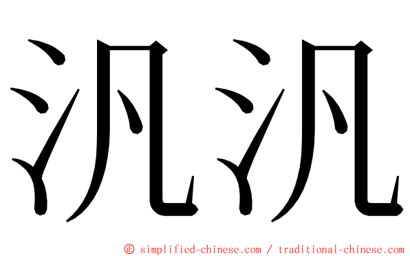 汎汎 ming font