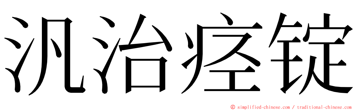 汎治痉锭 ming font