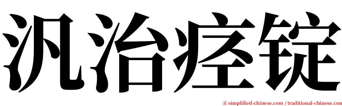 汎治痉锭 serif font