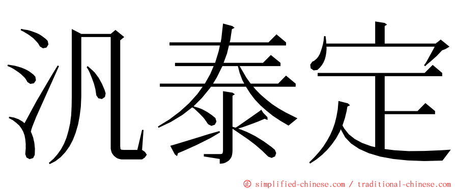 汎泰定 ming font