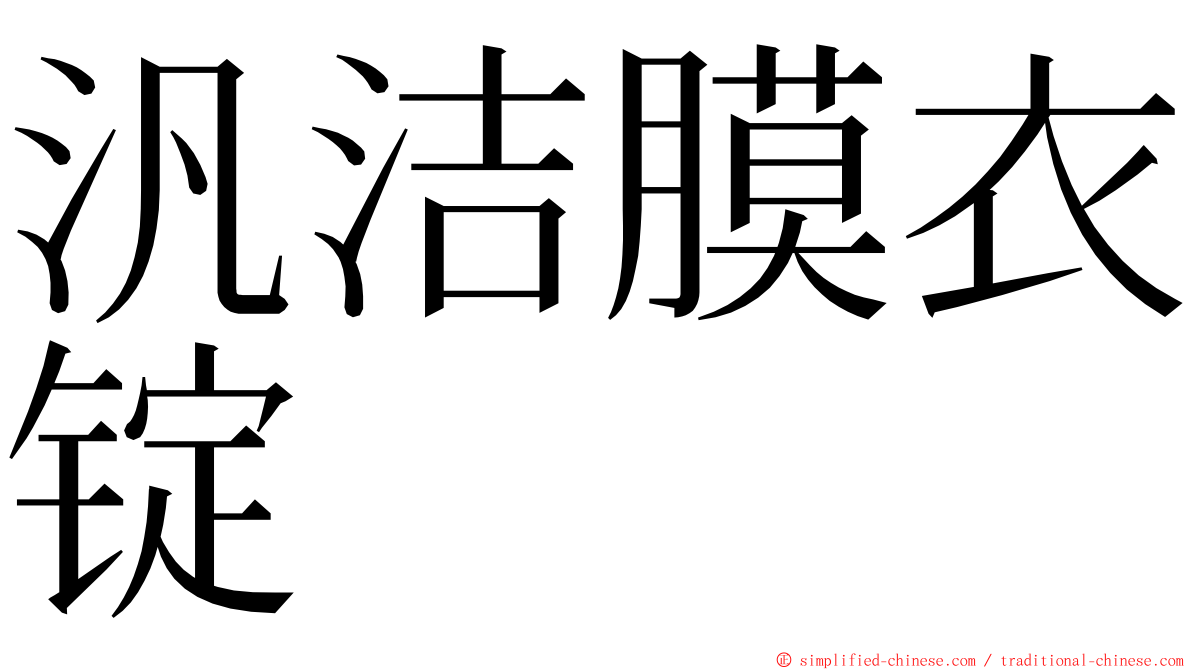 汎洁膜衣锭 ming font