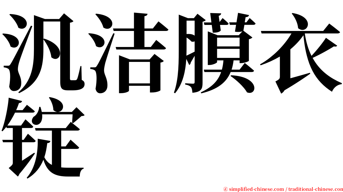 汎洁膜衣锭 serif font