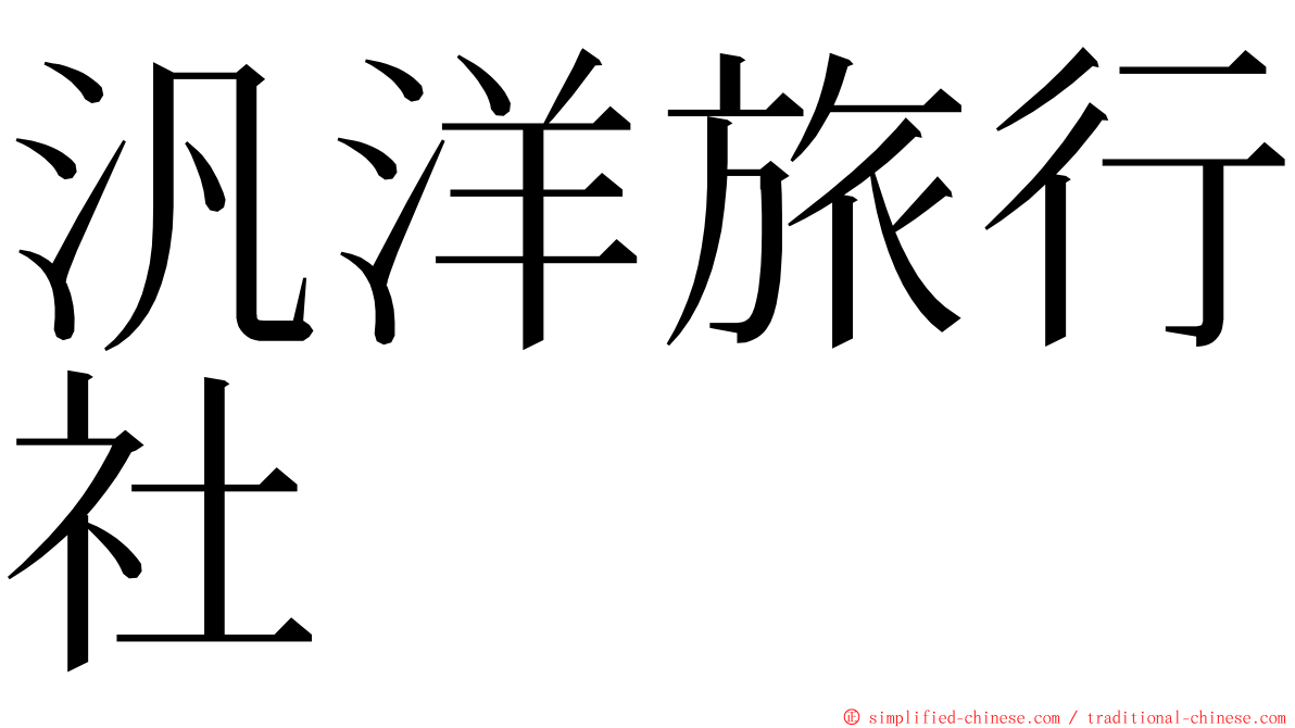 汎洋旅行社 ming font