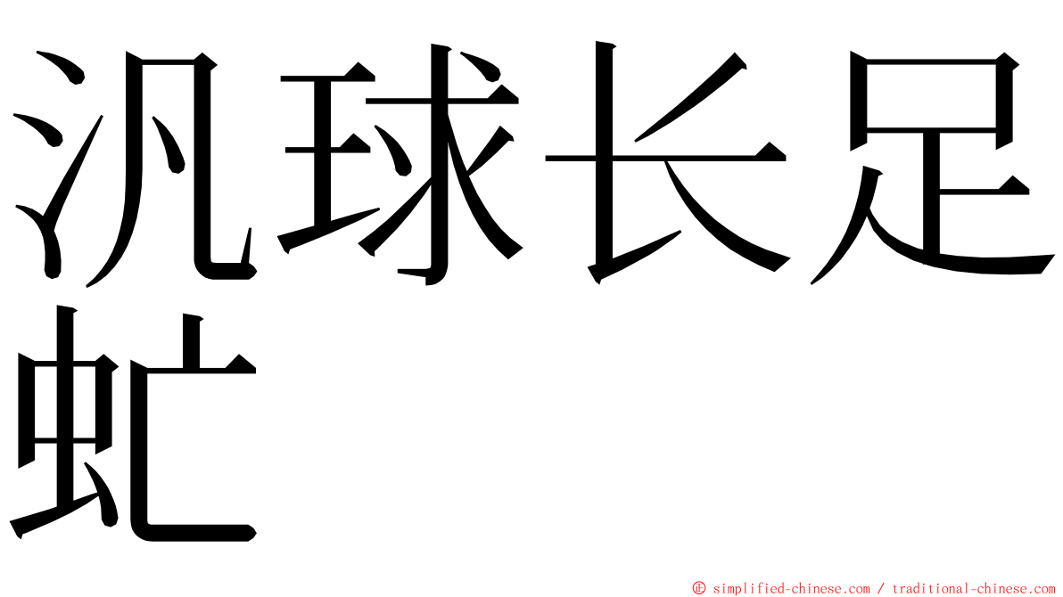 汎球长足虻 ming font