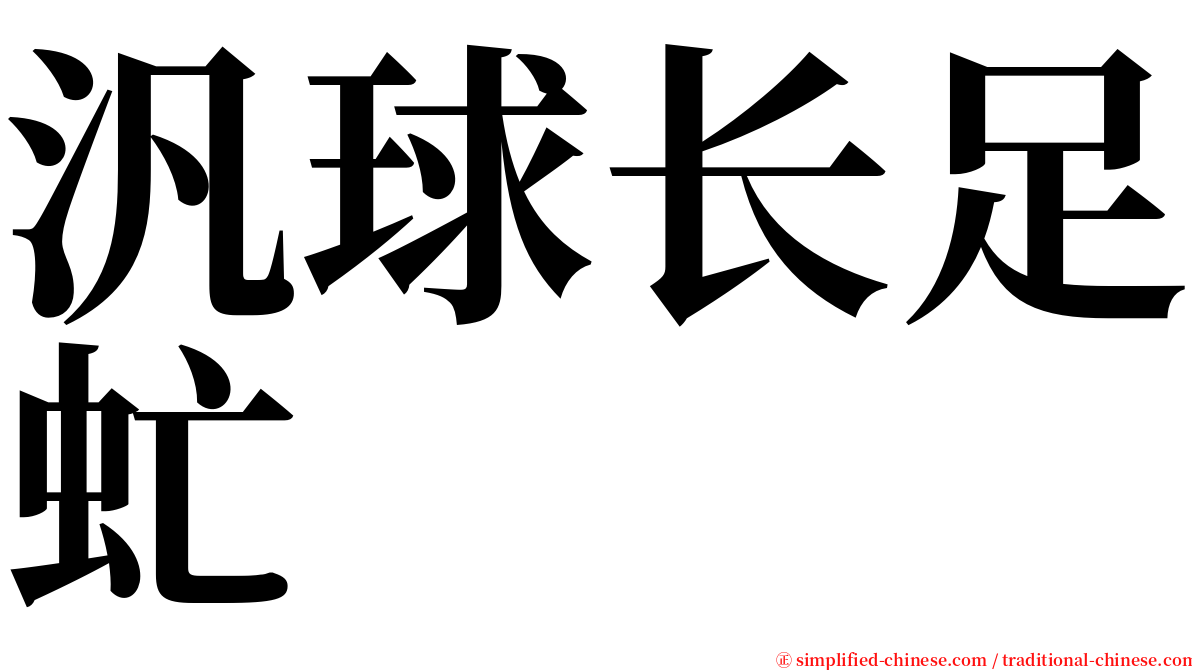 汎球长足虻 serif font