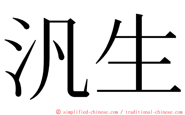 汎生 ming font