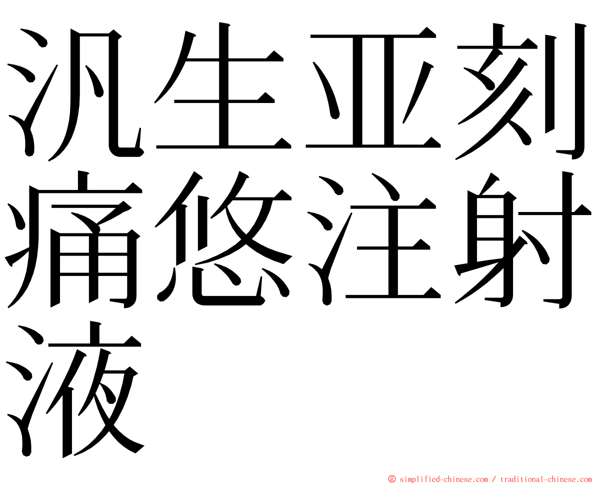 汎生亚刻痛悠注射液 ming font