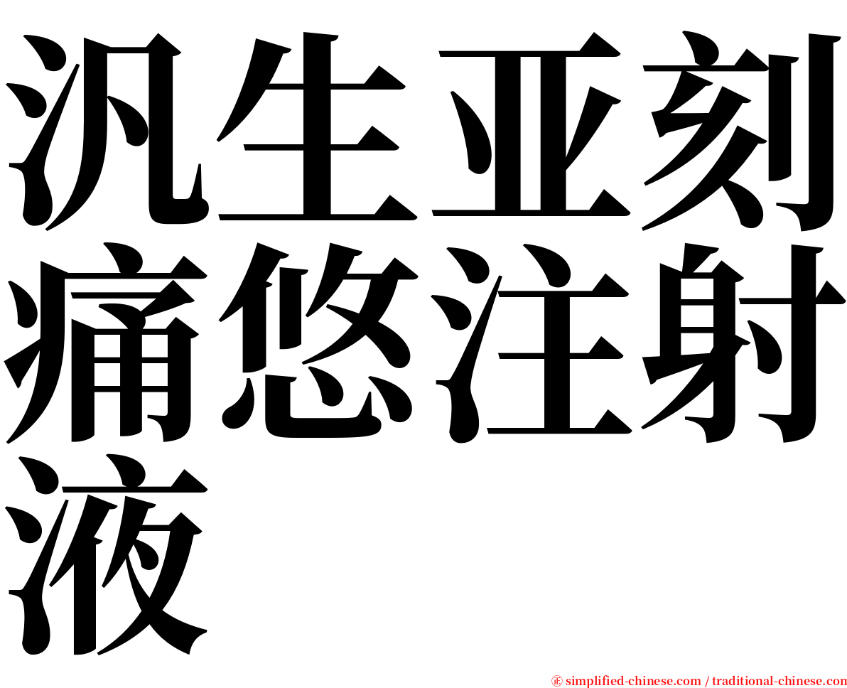 汎生亚刻痛悠注射液 serif font