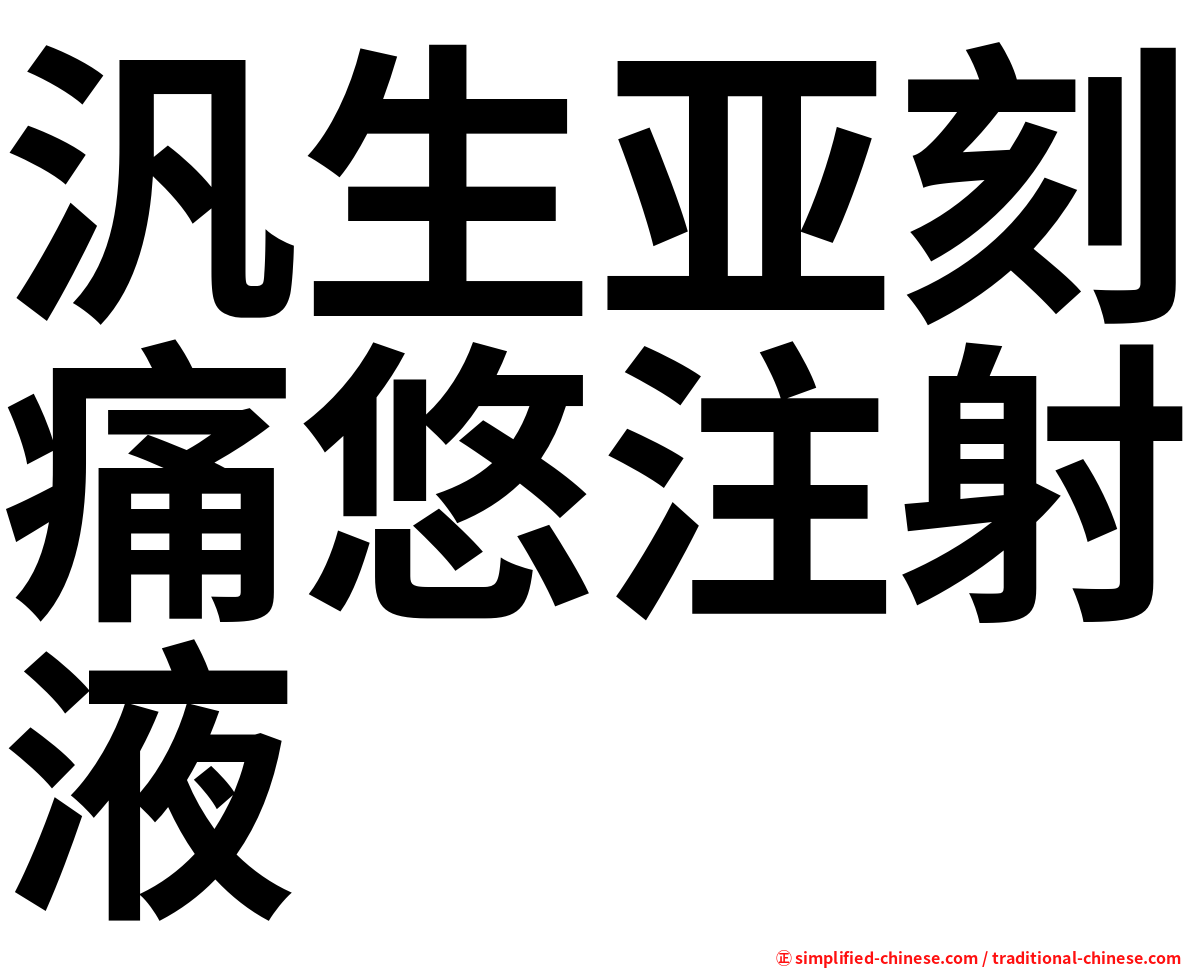 汎生亚刻痛悠注射液